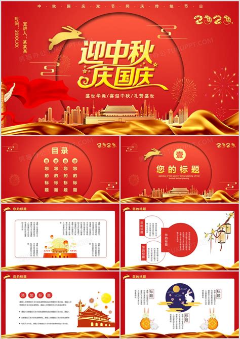 2020红色中国风迎中秋庆国庆节假节日通用PPT模板下载_红色_图客巴巴
