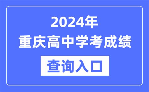 2024年重庆高中学考成绩查询入口网址_高中会考成绩怎么查？_4221学习网
