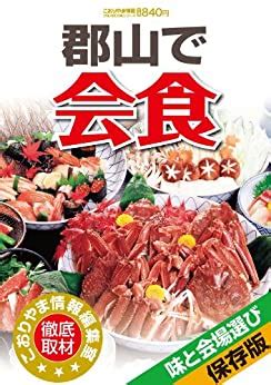 koriyama de kaishoku Gourmet Information in Koriyama (Japanese Edition ...