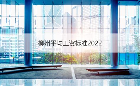 柳州工资水平2022 柳州市基本工资标准【桂聘】