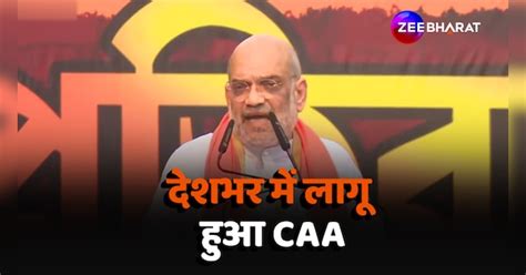 Citizenship Amendment Act implemented in India CAA | CAA Implemented ...