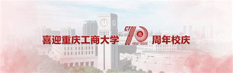 宣传视频-重庆工商大学