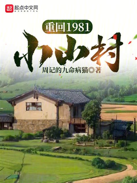 《重回1981小山村》小说在线阅读-起点中文网