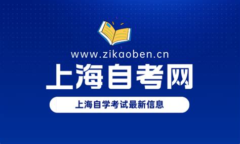 上海自考网_上海自学考试报名时间_报名入口_报考信息