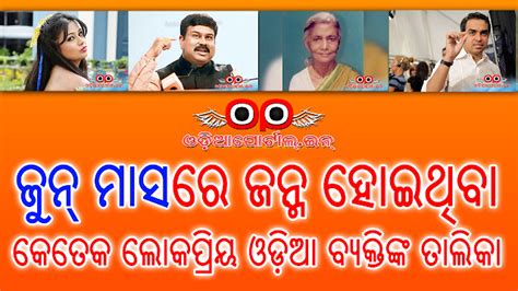 Birthdays Of "Famous Odia People" Born In June Month (Celebrities ...
