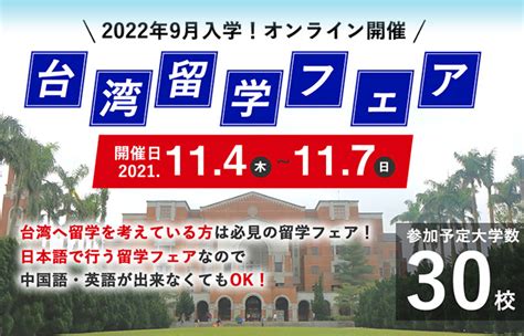 台湾留学フェア2022春～オンライン開催（2022年3月10日から3月13日まで） - Yokohama Branch, Taipei ...