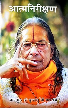 Aatmnireekshyan - Hindi (Self INSPECTION) : Jagadguruttam Shri Kripalu ...