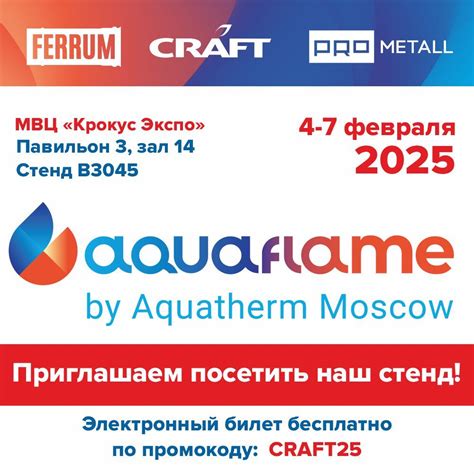 Посетите стенд CRAFT Industrial на выставке Aquaflame 2025