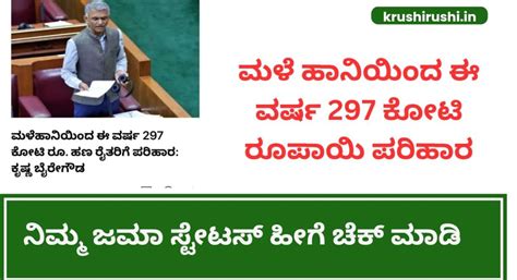Input subsidy for crop loss-ಮಳೆ ಹಾನಿಯಿಂದ ಈ ವರ್ಷ 297 ಕೋಟಿ ರೂಪಾಯಿ ಹಣ ...