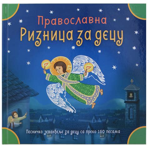 Pravoslavna riznica za decu