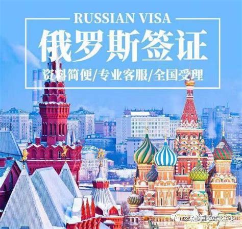 俄罗斯旅游签证办理指引 | 说明书网
