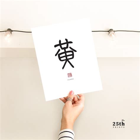 Huang 黃 Chinese Family Name Wall Art Printable Family Name Sign ...