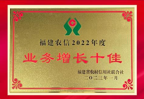 泉州农商银行获评“福建农信2022年度业务增长十佳”行社-消费日报网