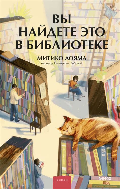 Вы найдете это в библиотеке : Романы МИФ. Прекрасные мгновения жизни ...