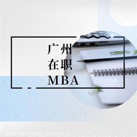 广州在职MBA研究生报考多少钱_MBA硕士_上海轼听教育科技有限公司东莞分公司