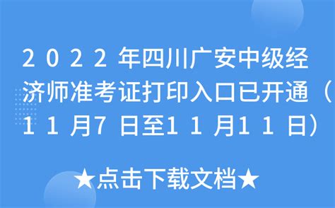 2022年四川广安中级经济师准考证打印入口已开通（11月7日至11月11日）