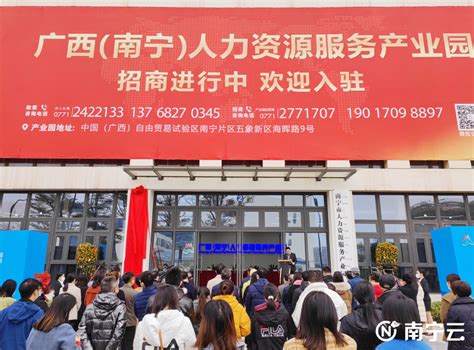 广西（南宁）人力资源服务产业园 正式揭牌_腾讯新闻