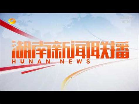 湖南卫视《湖南新闻联播》片头及开场 2020年10月01日 - YouTube