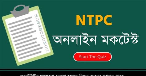 RRB NTPC Free Mock Test in Bengali Part-01 - কলম : কখনো থেমে থাকেনা