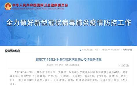 7月19日31省区市新增确诊65例 其中本土8例- 上海本地宝