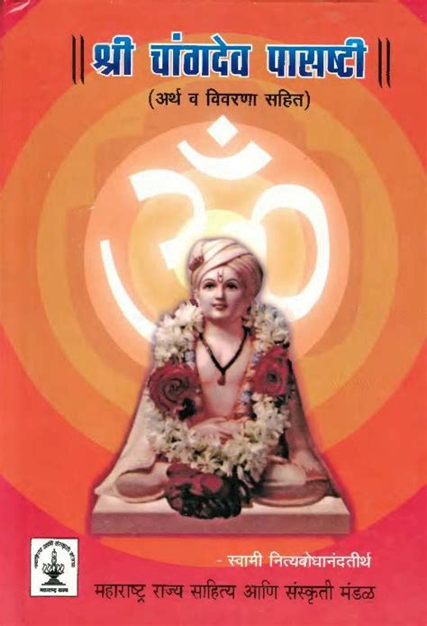 श्री चांगदेव पासष्टी || (अर्थ व विवरणा सहित)’ – महाराष्ट्र राज्य ...