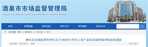 甘肃省酒泉市市场监管局通报2020年2季度工业产品质量监督抽查情况-中国质量新闻网