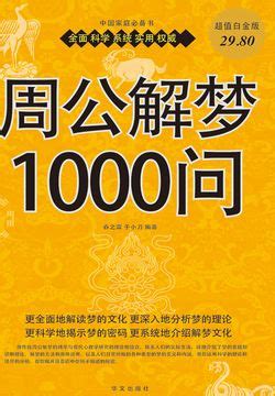 周公解梦1000问-春之霖 于小刀-微信读书