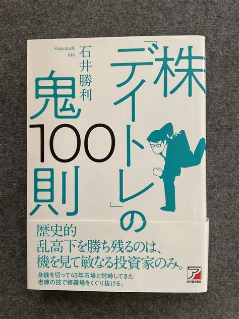 株「デイトレ」の鬼100則 - メルカリ