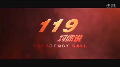 消防警示片《119对你说》_腾讯视频