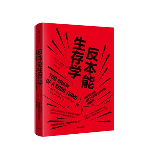 【正版书籍】反本能生存学李戈德曼著哥大医学院院长从进化角度解读身心健康困局健康自救指南中信出版_虎窝淘