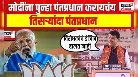 Devendra Fadnavis On PM Modi | मोदींना पुन्हा पंतप्रधान करायचंय ...