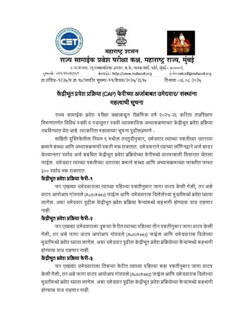 CAP Round Rule Notice - Ď.तंिशĢ-1225/Ģ.Ď.14/जाहीर सूचना-11/के ĢĢ/2025/ ...