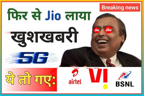 खुसखबरी Jio 5G ने एक बार फिर Airtel और Vodafone-idea के होश उड़ाए ...