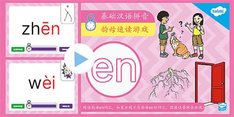 基础拼音 韵母en 速读幻灯片游戏 (teacher made)