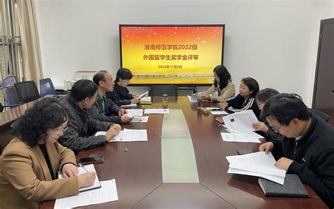 淮南师范学院开展2022级外国留学生奖学金评审工作