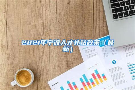 2021年宁波人才补贴政策（最新）_上海社保_落户咨询网