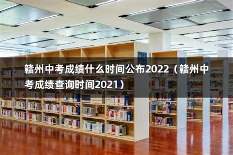 赣州中考成绩什么时间公布2022（赣州中考成绩查询时间2021） - 兜在学