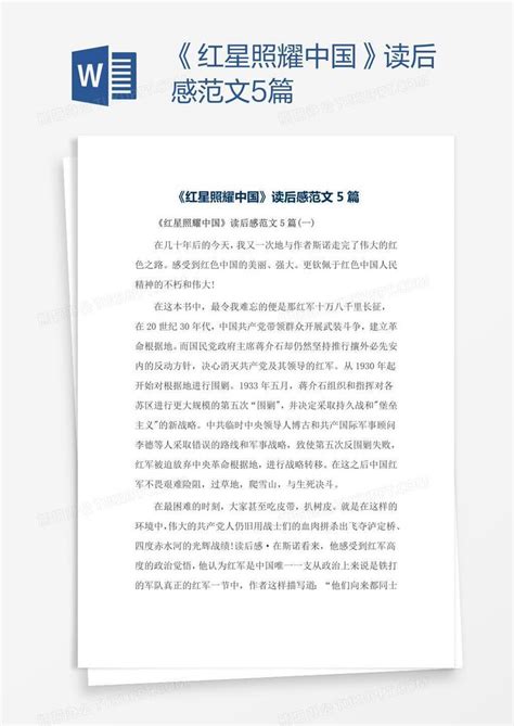 《红星照耀中国》读后感范文5篇Word模板下载_编号aebbymro_熊猫办公