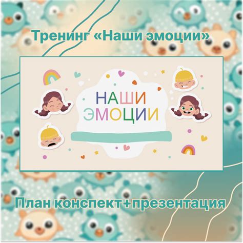Тренинг для подростков «Наши эмоции»