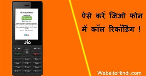 Jio Phone में Call Recording कैसे होता है ? 2021 वर्ष हिंदी में
