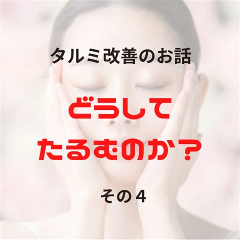 どうしてたるむのか？（4）|シミ・歪み・小顔／骨盤矯正のことなら福岡市中央区の「Locomo (ロコモ)」