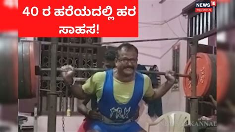 Success Story: ಕಿರಾಣಿ ಅಂಗಡಿ ಮಾಲೀಕ ವೇಟ್ ಲಿಫ್ಟಿಂಗ್ ನಲ್ಲಿ ಬಂಗಾರಕ್ಕೆ ...