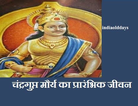 चंद्रगुप्त मौर्य का प्रारंभिक जीवन - India Old Days