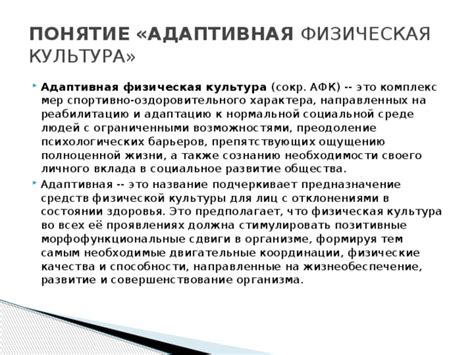 Адаптивная физическая культура.