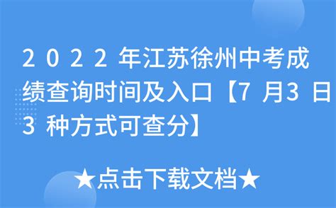 2022年江苏徐州中考成绩查询时间及入口【7月3日3种方式可查分】