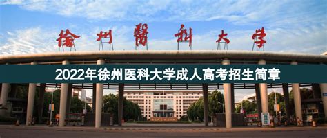 2022年徐州医科大学成人高考招生简章——江苏升学指导中心