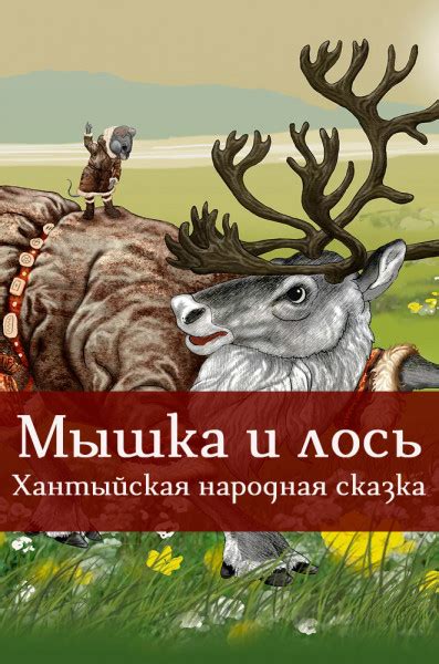 Мышка и лось – хантыйская сказка, читать онлайн