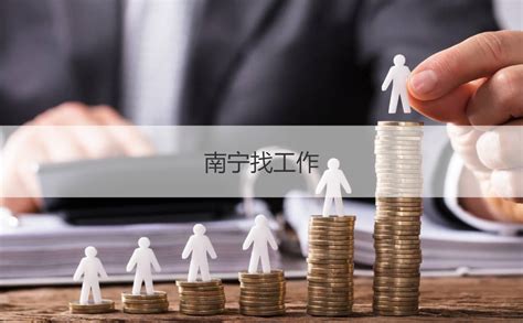 2021年南宁市最低工资标准 南宁 2021年 薪资水平报告【桂聘】
