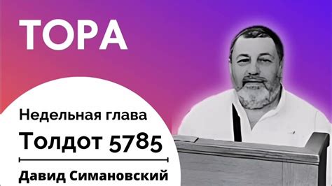 ТОРА глава Толдот - YouTube