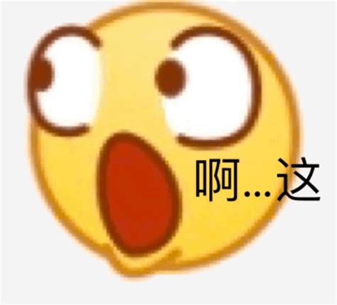 啊…这 - emoji 斗图小表情包_斗图表情 - 发表情 - fabiaoqing.com